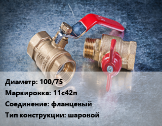 Кран металлический 100/75 11с42п фланцевый шаровой, Ру16, шт цена от 3020 Тг / шт, где купить, условия доставки в Атырау и Атырауской области области